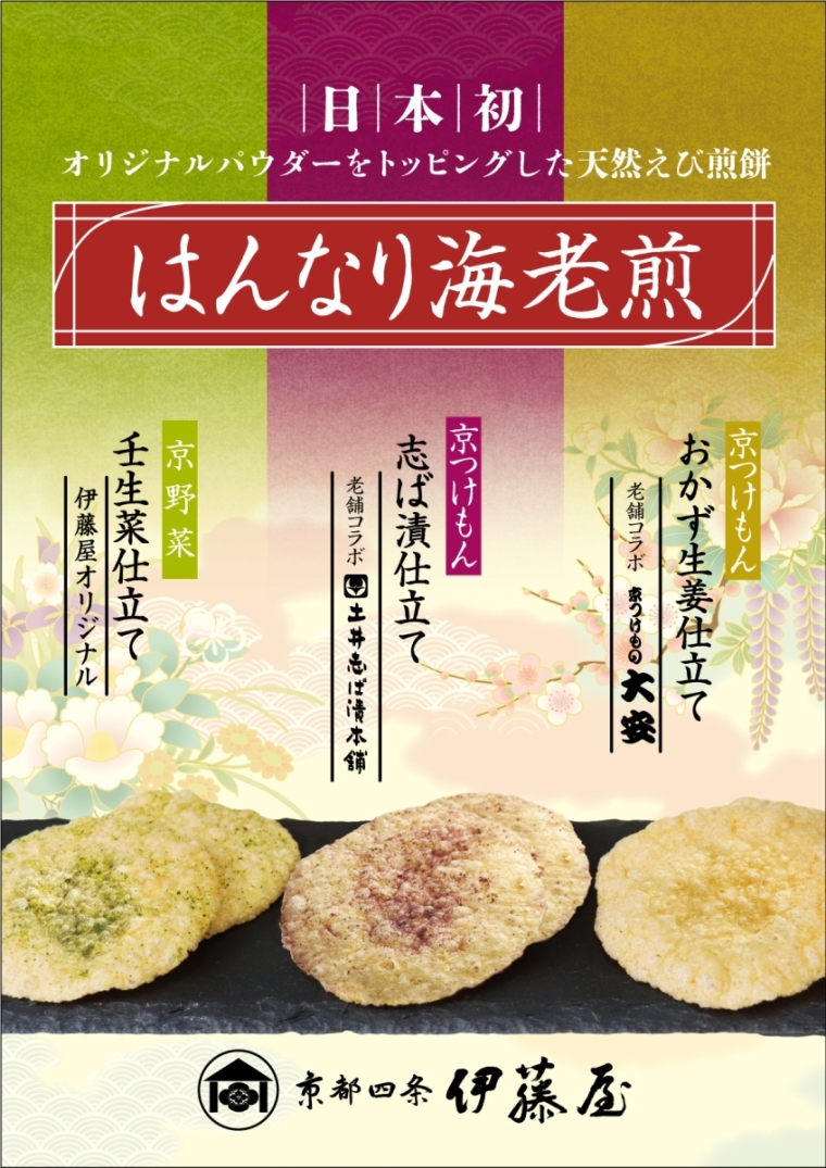 京野菜はんなり海老煎　壬生菜仕立て　10枚入3