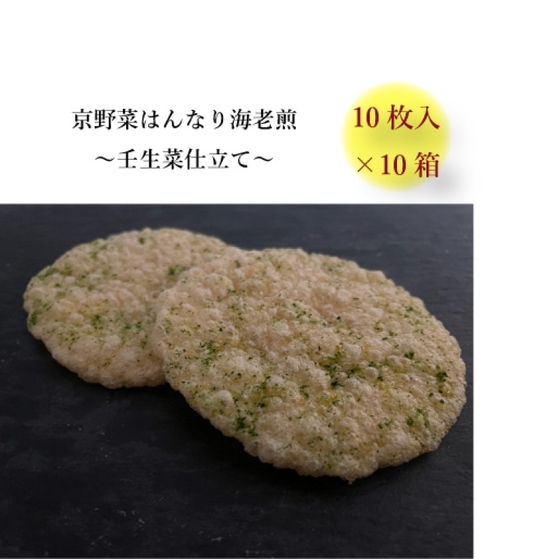 京野菜はんなり海老煎　壬生菜仕立て　10枚入×10セット1