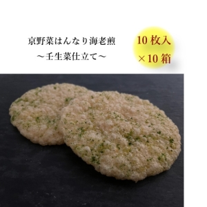京野菜はんなり海老煎　壬生菜仕立て　10枚入×10セットサムネイル1